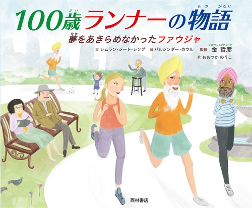 １００歳ランナーの物語
