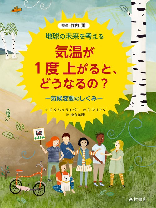 気温が１度上がると、どうなるの？　気候変動のしくみ