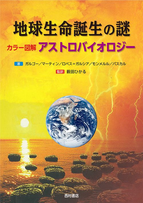 地球生命誕生の謎