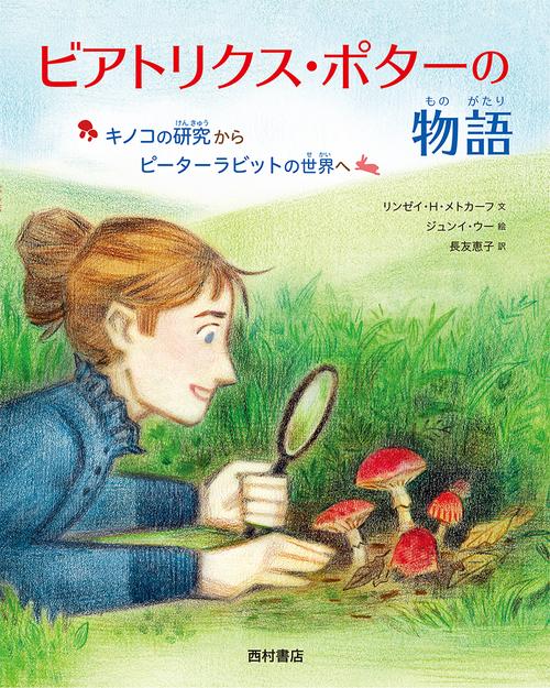 ビアトリクス・ポターの物語 -キノコの研究からピーターラビットの世界へ-