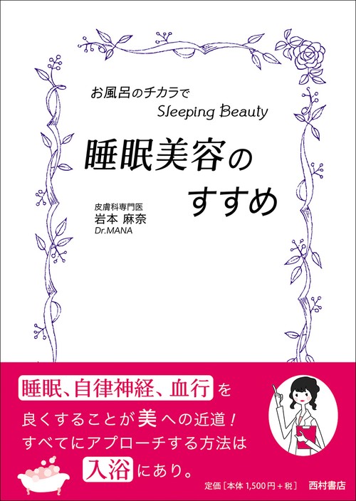 睡眠美容のすすめ  お風呂のチカラでスリーピングビューティー