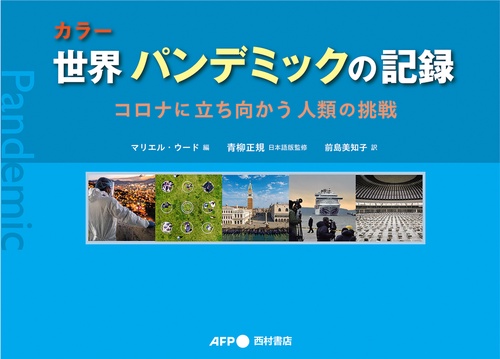 カラー世界パンデミックの記録　コロナに立ち向かう人類の挑戦