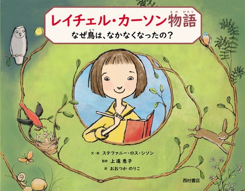 レイチェル・カーソン物語　なぜ鳥は、なかなくなったの？　