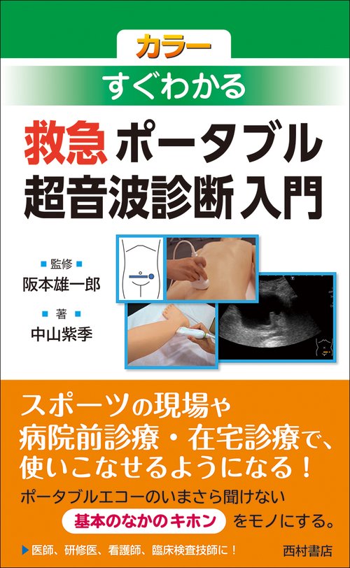 カラー すぐわかる 救急 ポータブル超音波診断入門