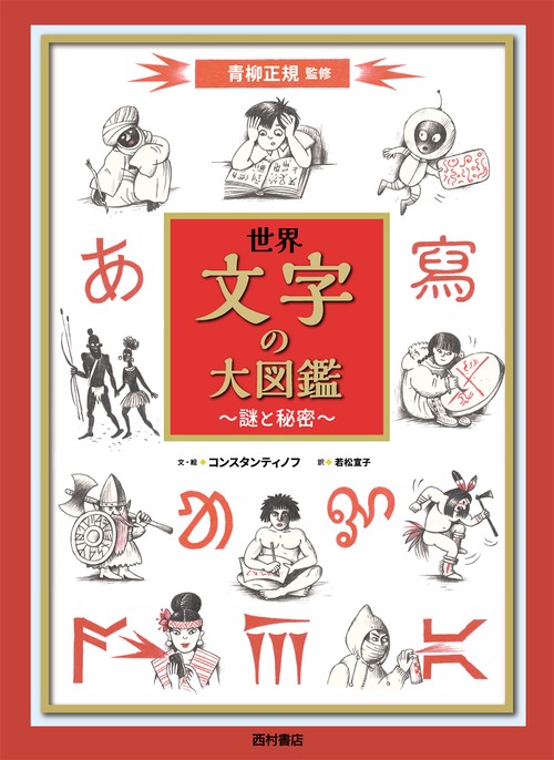 世界 文字の大図鑑　謎と秘密