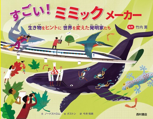 すごい！ミミックメーカー  　生き物をヒントに 世界を変えた発明家たち
