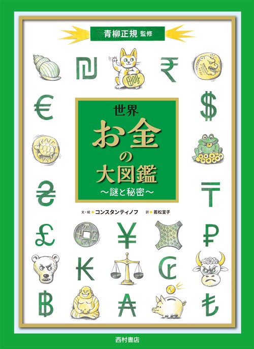 世界 お金の大図鑑　謎と秘密