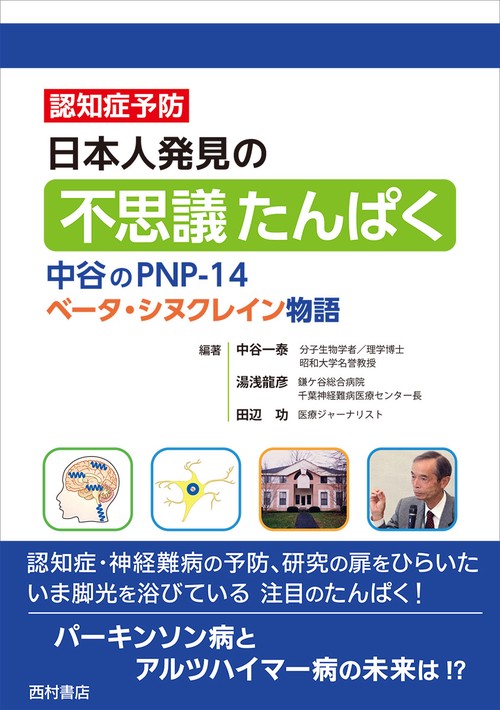 日本人発見の不思議たんぱく 中谷のPNP-14ベータ・シヌクレイン物語