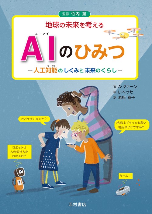 AIのひみつ　人工知能のしくみと未来のくらし
