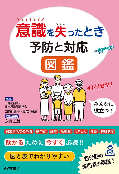 意識を失ったとき予防と対応図鑑