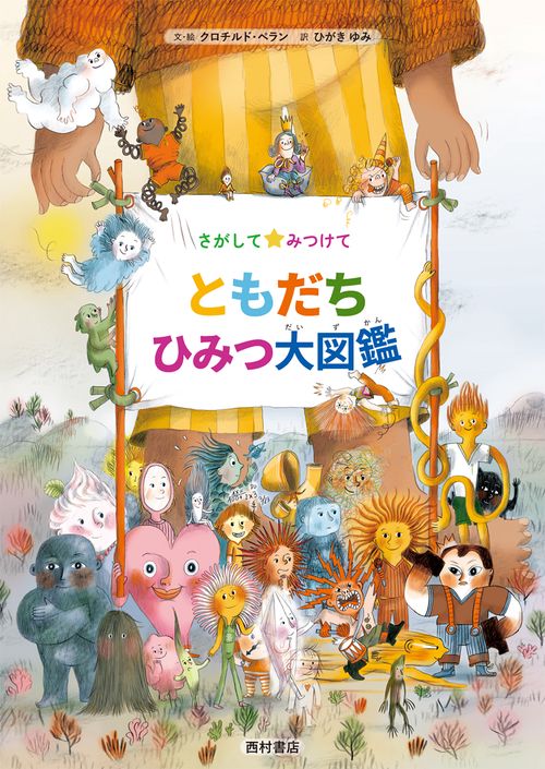 さがしてみつけて ともだちひみつ大図鑑