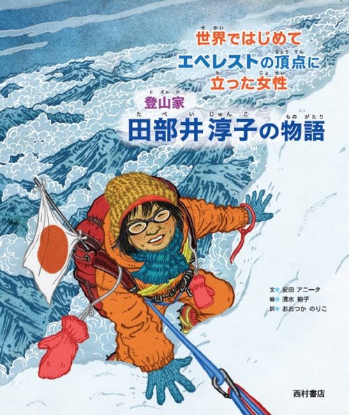 世界ではじめてエベレストの頂点に立った女性　 登山家 田部井淳子の物語