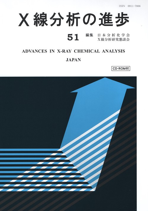 Ｘ線分析の進歩５１