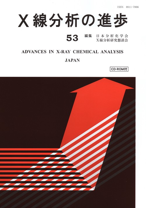 X線分析の進歩５３