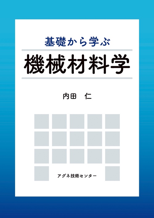 基礎から学ぶ機械材料学