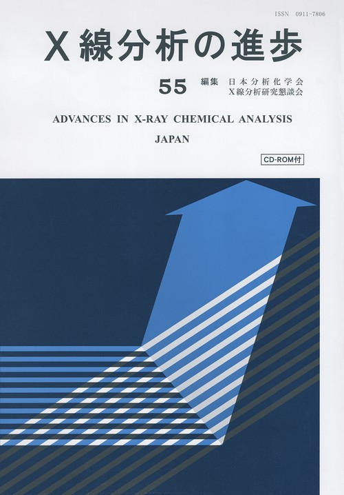 X線分析の進歩５５
