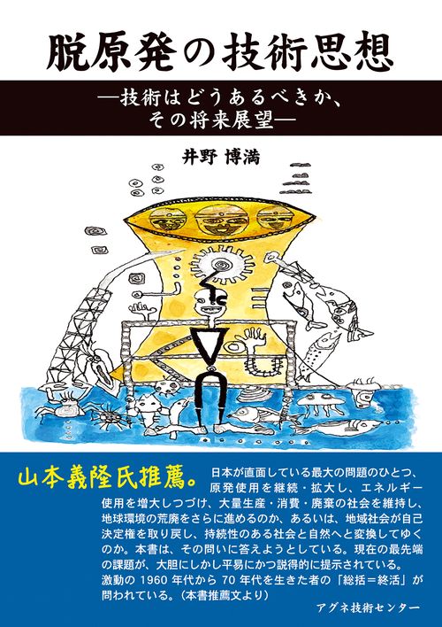 脱原発の技術思想