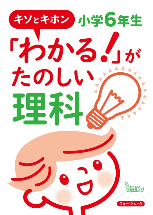 キソとキホン「わかる！」がたのしい理科　小学6年生