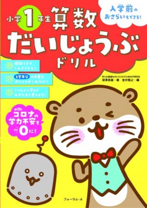 算数だいじょうぶドリル　小学1年生