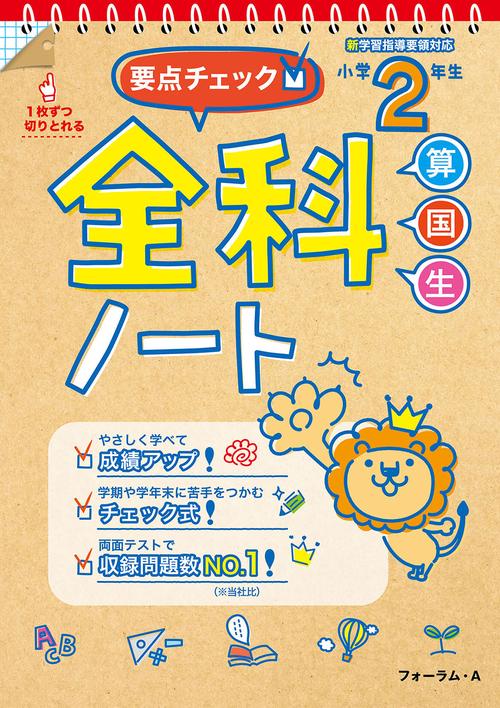 要点チェック！全科ノート　小学2年生