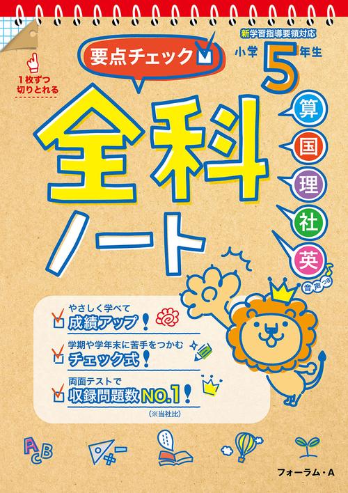 要点チェック！全科ノート　小学5年生