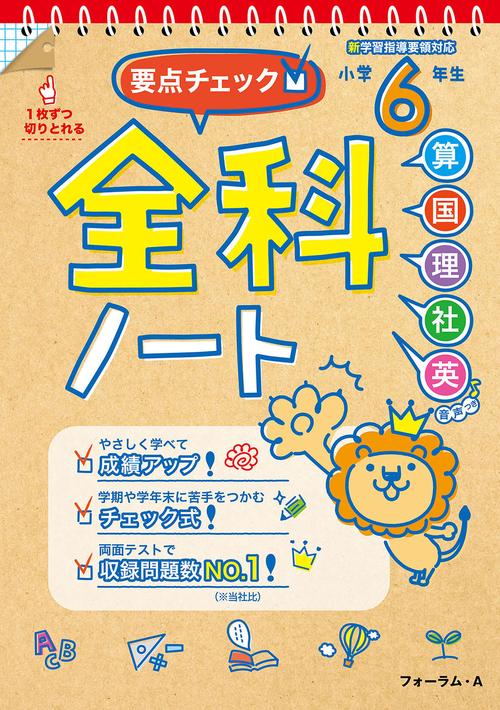 要点チェック！全科ノート　小学６年生