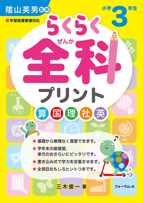 らくらく全科プリント　小学3年生