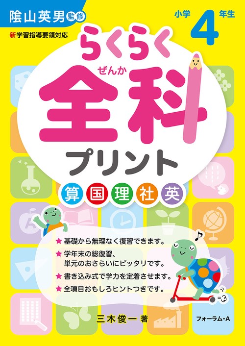 らくらく全科プリント　小学4年生