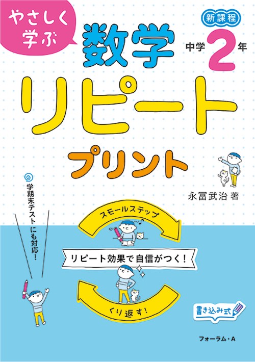 やさしく学ぶ　数学リピートプリント　中学2年生