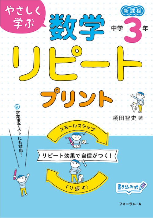 やさしく学ぶ　数学リピートプリント　中学3年生