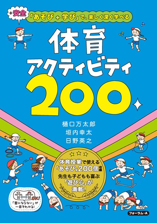 「あそび＋学び+安全」で、楽しく深く学べる　体育アクテビティ２００