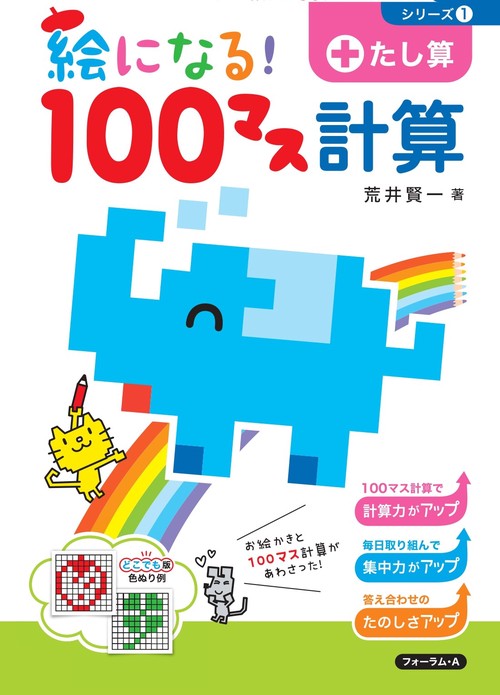 絵になる！１００マス計算　たし算