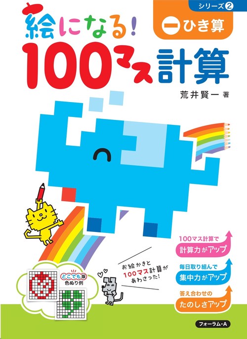 絵になる！１００マス計算　ひき算