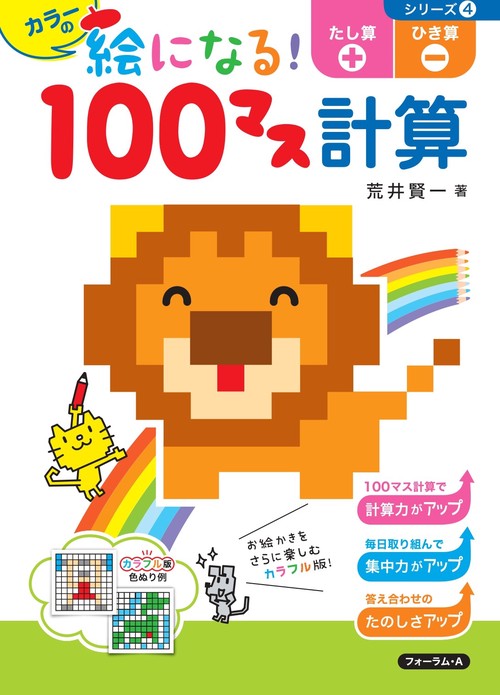 カラーの絵になる！100マス計算　たし算・ひき算