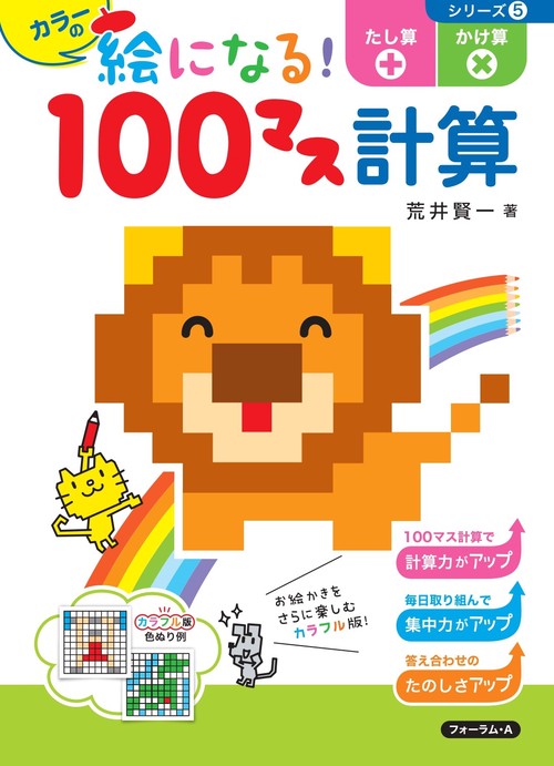 カラーの絵になる！100マス計算　たし算・かけ算