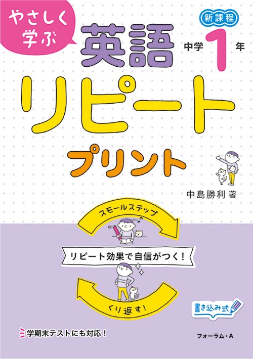 やさしく学ぶ　英語リピートプリント　中学１年生