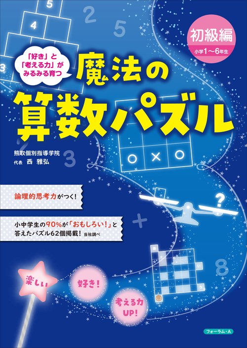 魔法の算数パズル　初級編　（小学１６年生）