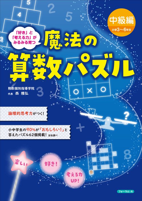 魔法の算数パズル　中級編（小学３６年生）