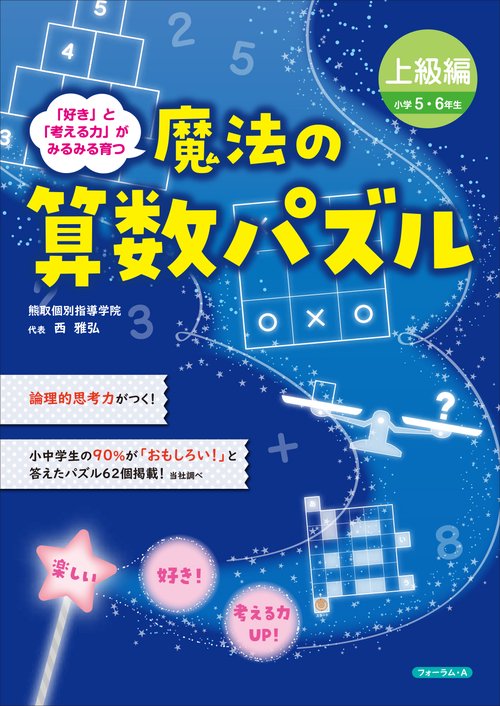 魔法の算数パズル　上級編（小学５・６年生）