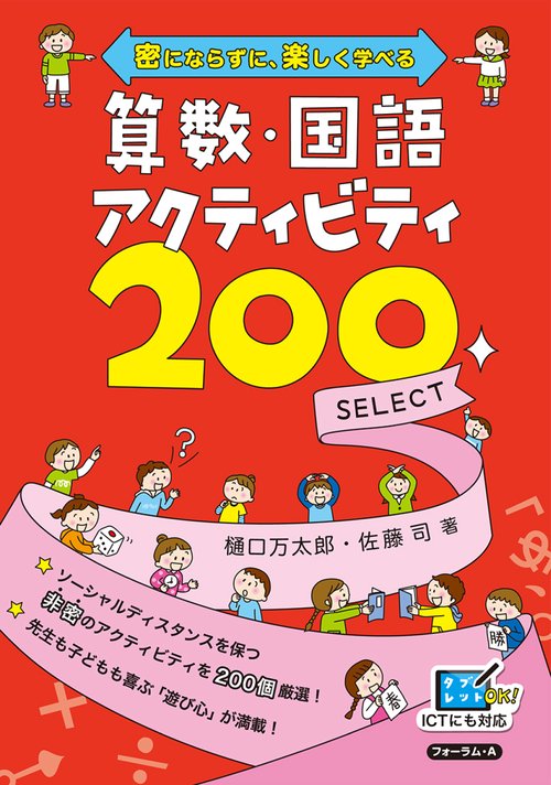 密にならずに、楽しく学べる　算数・国語アクティビティ200　SELECT