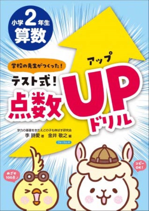 テスト式！点数アップドリル　算数　小学2年生　