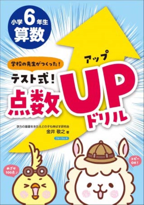 テスト式！点数アップドリル　算数　小学6年生　