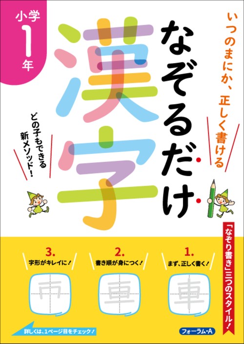 なぞるだけ漢字　小学1年