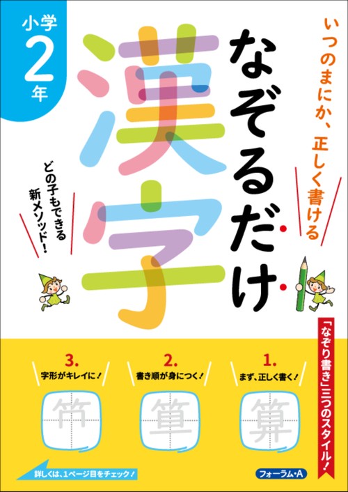 なぞるだけ漢字　小学2年