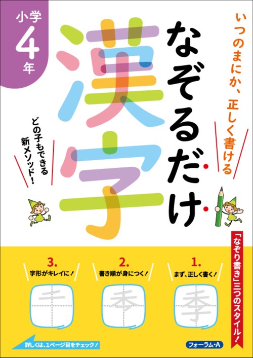なぞるだけ漢字　小学4年