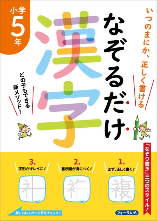 なぞるだけ漢字　小学5年