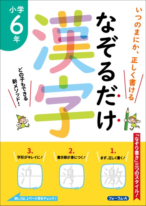 なぞるだけ漢字　小学6年