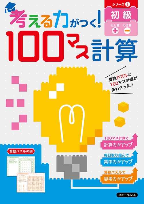 考える力がつく！100マス計算　初級