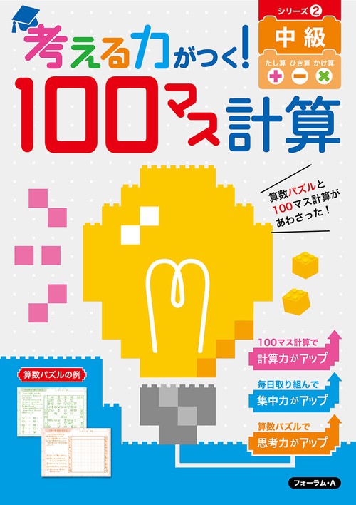 考える力がつく！100マス計算　中級