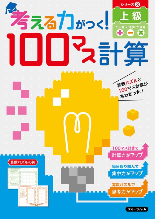 考える力がつく！100マス計算　上級